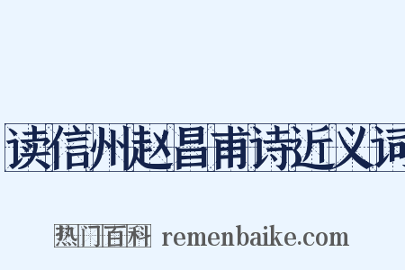 读信州赵昌甫诗近义词是什么意思的图片